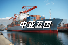 摸索中亚商业法则：进口和出口管制政策的深度