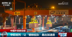 多点发力让“钢铁驼队”跑出“加快度” 为中国